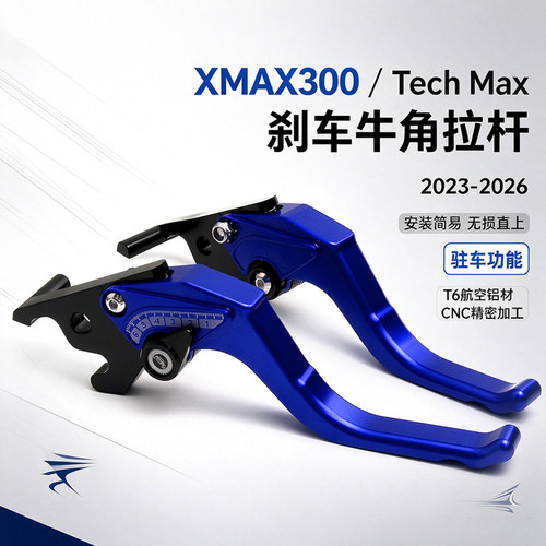 23-26XMAX300刹车牛角拉杆