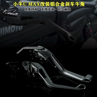 适用小牛电动车U Ultra改装 铝合金刹车牛角双碟刹手柄拉杆 MAX