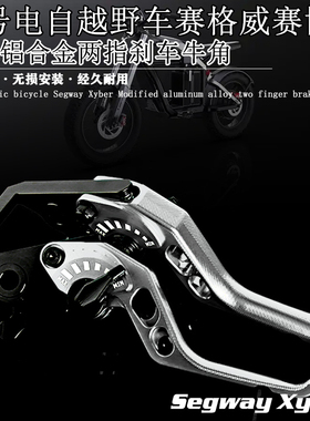 适用9号电自越野车赛格威Xyber 改装铝合金两指竞技双碟刹车牛角