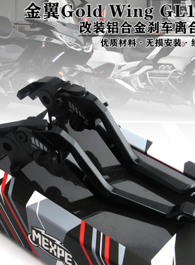 适用摩托车金翼Gold Wing GL1800 18-25改装铝合金刹车离合牛角杆