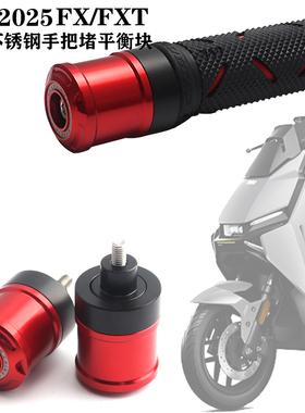 适用小牛25款FX FXT改装不锈钢手把堵铝合金装饰堵头配重平衡端子