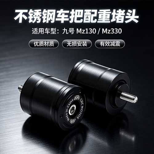 Mz130/330手把堵配重端子