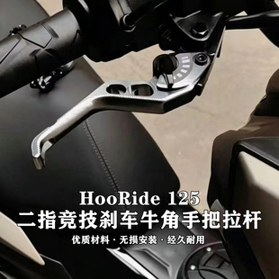 适用HRD五羊本田HooRide 125改装铝合金二指短款刹车牛角带驻车杆