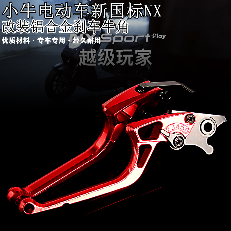 适用小牛新国标电动车NX 2024 改装铝合金刹车牛角双碟刹手柄握把