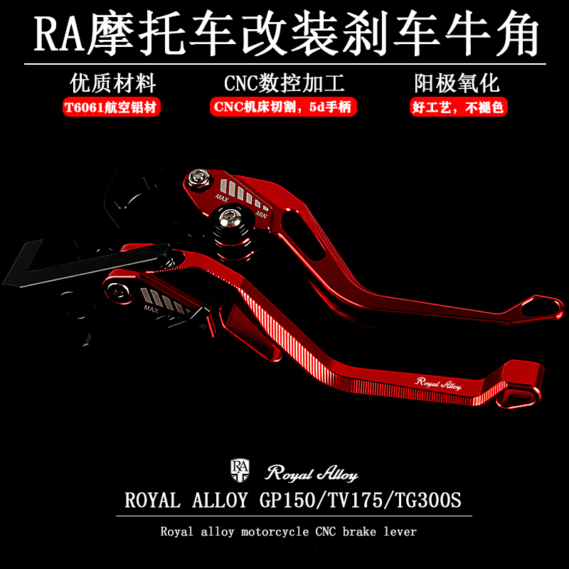 适用罗莉奥利ROYAL ALLOY GP150 TV175 TG300S改装铝合金刹车牛角