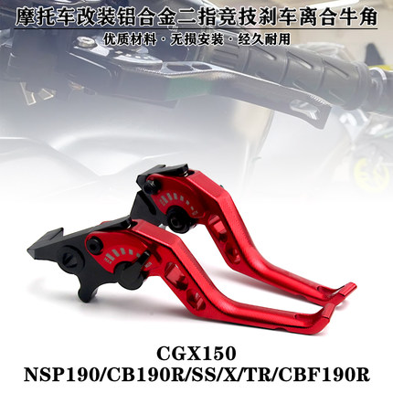 适用NSP CB190R/SS/X/TR CBF190R CGX150 改装铝合金二指竞技牛角
