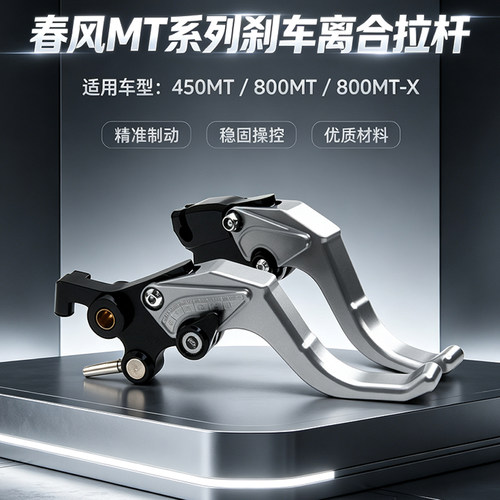 春风450/800MT刹车离合牛角拉杆