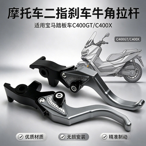 宝马C400刹车牛角拉杆