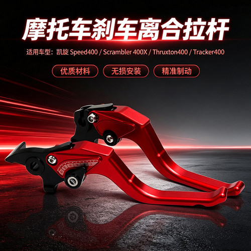 凯旋400系刹车离合拉杆