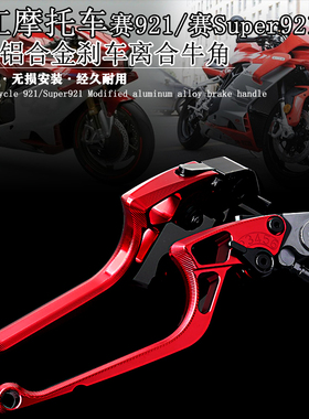 适用钱江赛Super921 赛921 SU9 改装铝合金刹车牛角 离合手柄握把