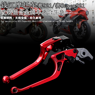 钱江赛921Super9改装铝合金牛角