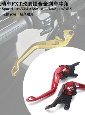 FXT Sport/ABS适用小牛FXT大师/citi Li La 改装铝合金刹车牛角杆
