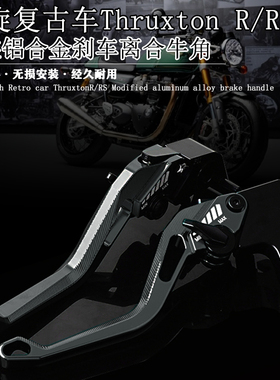 适用凯旋复古车Thruxton R/RS16-24改装铝合金刹车牛角离合手柄杆