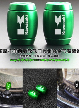 适用川崎Ninja650 Z900 W800全系列通用改装铝合金前后轮气嘴盖帽