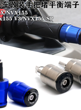 适用雅马哈NMAX NVX155SP aerox V3改装不锈钢手把堵车把配重端子