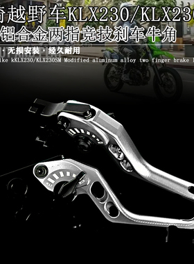适用川崎越野KLX230改装铝合金两指竞技刹车牛角KLX230SM离合手柄