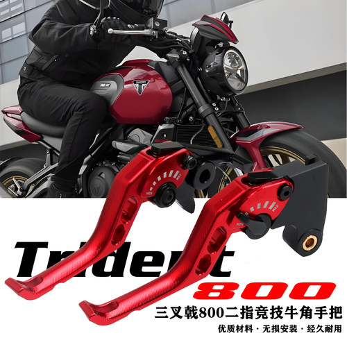 Trident三叉戟800二指牛角
