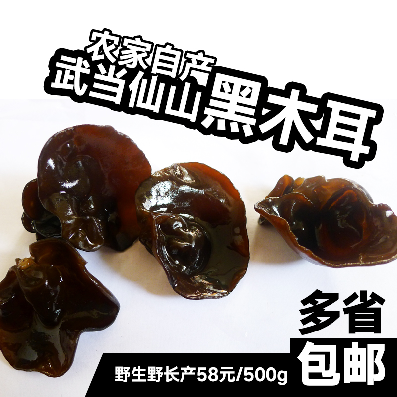 武當山珍丹江口土特產(chǎn)深山自家種植黑木耳碗耳肉厚形好無根500克