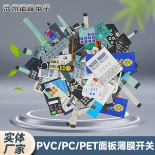 薄膜开关面板定做磨砂塑片PVC不干胶3M按键贴膜PET标签PC面贴标牌