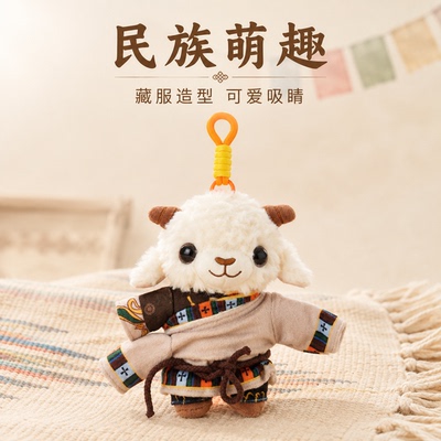 西藏文创小羊毛绒钥匙扣藏族娃娃