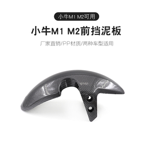 款 挡水板挡泥板 MQi2电动车前泥板M2碳纤维纹改装 适用小牛M