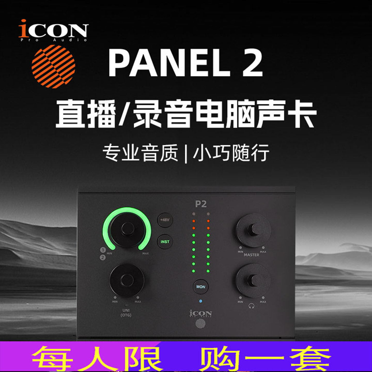 iCON艾肯panel2外置声卡台式电脑25新款直播套装专业高端录音唱歌
