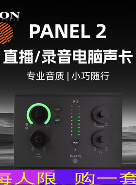 iCON艾肯panel2外置声卡台式电脑25新款直播套装专业高端录音唱歌