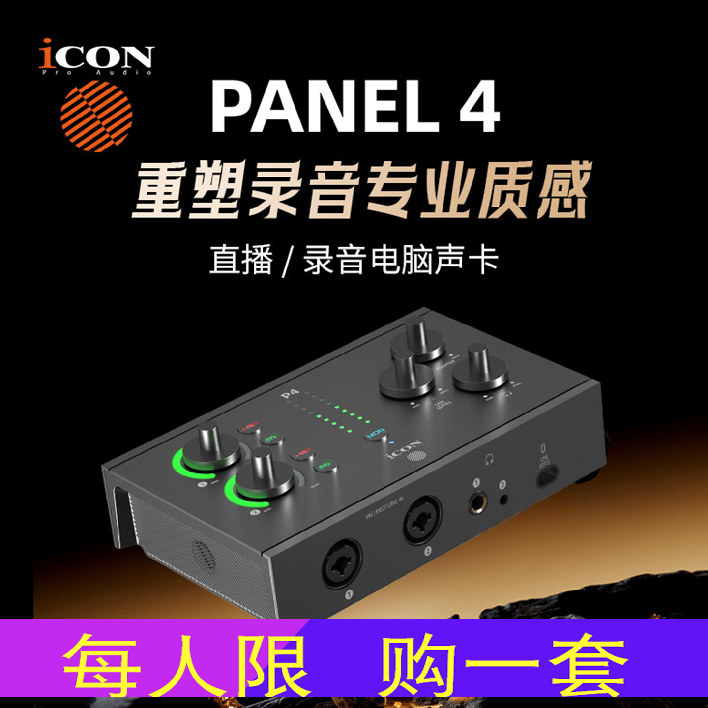 艾肯iCONpanel4声卡唱歌录音套装