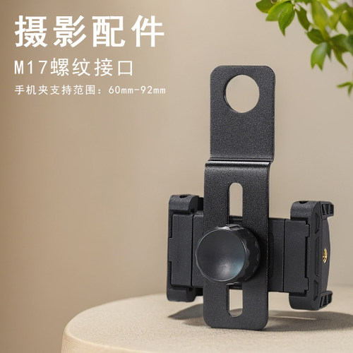 Datyson 望远镜配件M17X0.75mm螺纹孔手机支架2X0047E