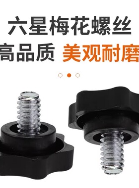 望远镜配件1/4英寸-20牙10mm六星梅花手拧螺丝LS003
