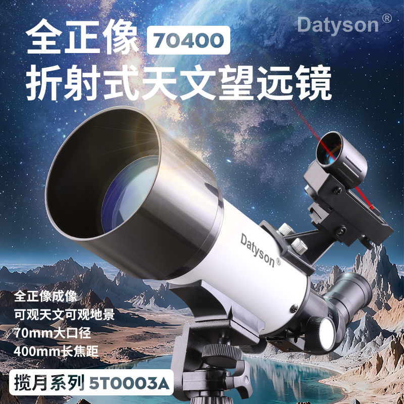 Datyson揽月系列70400折射式天文望远镜全正像天地两用5T0003A