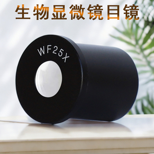 Datyson生物显微镜目镜WF25X全金属镜头23.2mm接口W2X0011C