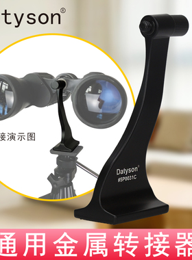 Datyson双筒望远镜转接支架通用转接器金属中轴可接三脚架5P0031C