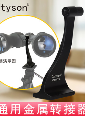 Datyson转接器双筒望远镜5P0031C