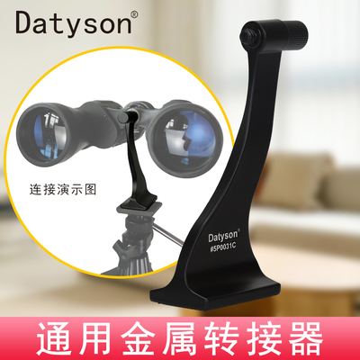 Datyson转接器双筒望远镜5P0031C