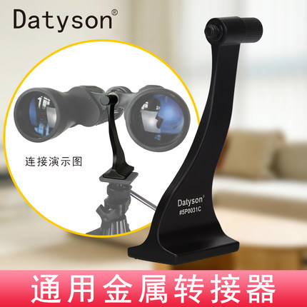 Datyson双筒望远镜转接支架通用转接器金属中轴可接三脚架5P0031C