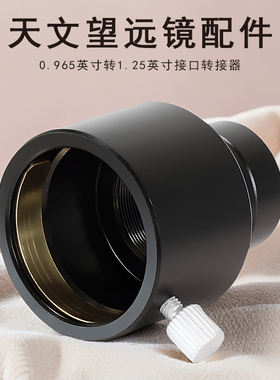 Datyson天文望远镜配件0.965转1.25英寸接口转接器5P9952A中性