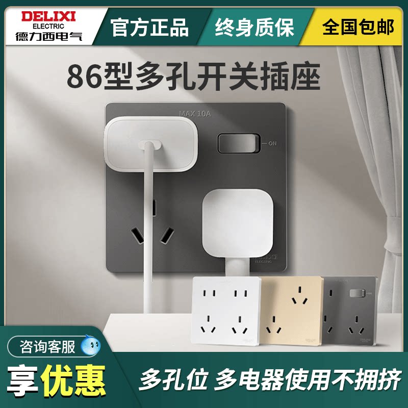 德力西多孔开关插座面板