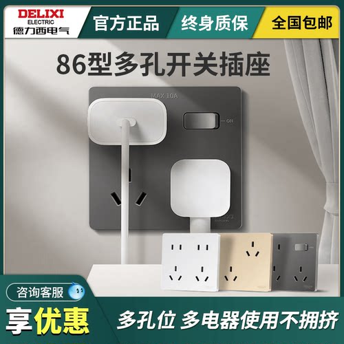 德力西多孔开关插座面板