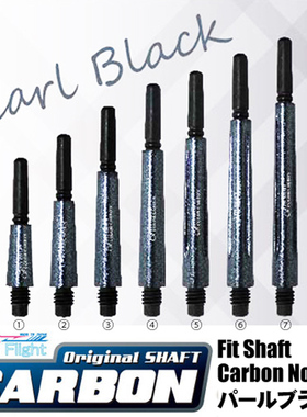日本原装 COSMO FIT SHAFT CARBON系列珍珠黑色碳纤维飞镖杆配件