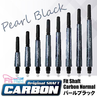 日本原装 COSMO FIT SHAFT CARBON系列珍珠黑色碳纤维飞镖杆配件