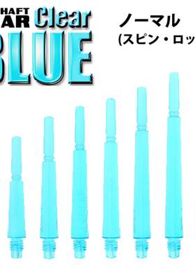 Cosmo Fit Shaft Normal Clear Blue加强PC透明蓝色 多种长度镖杆