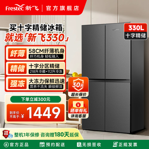 新飞330升十字四门家用节能冰箱