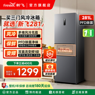 新飞281L三门冰箱风冷无霜一级能效家用节能冷藏冷冻三开门电冰箱