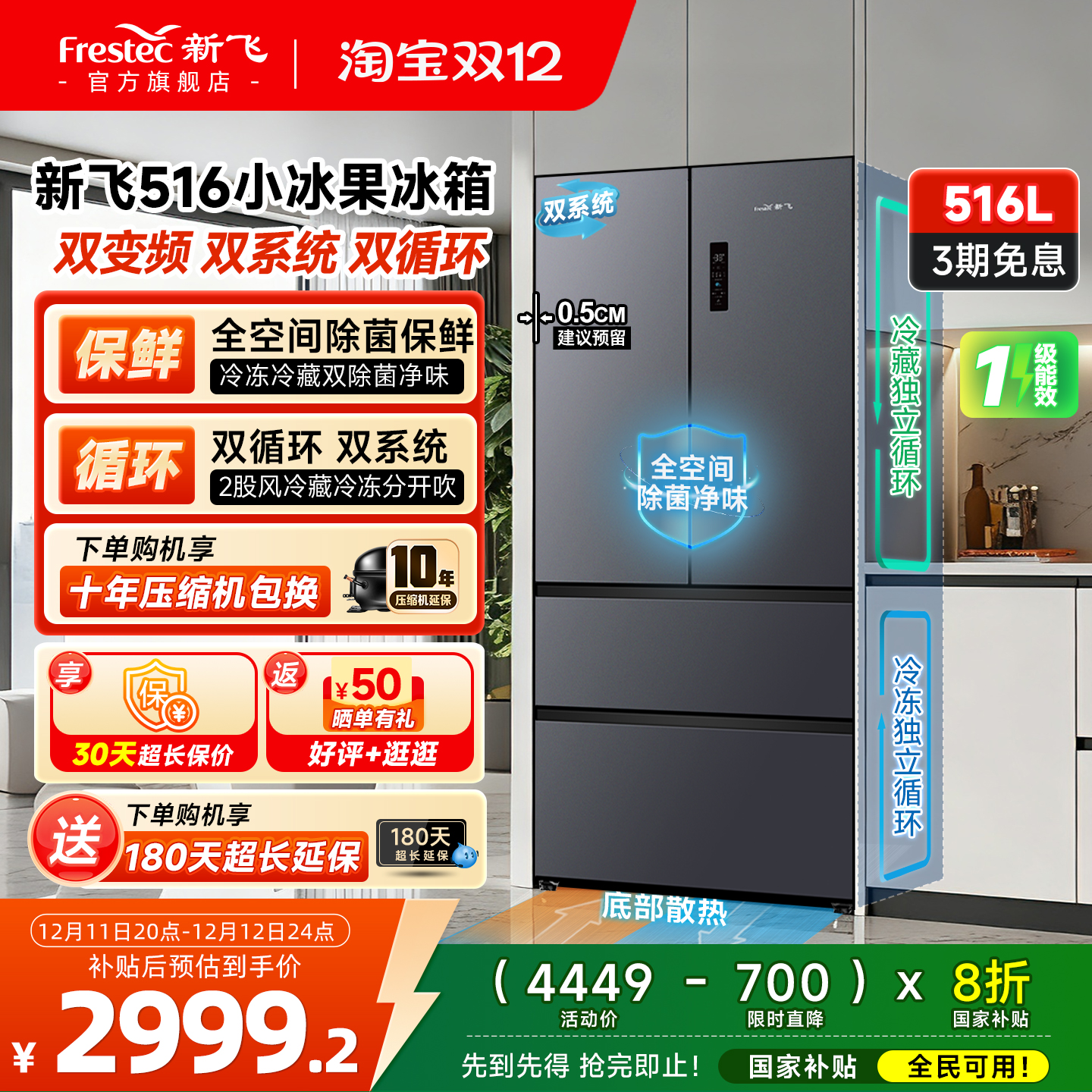 新飞516L双系统一级变频除菌冰箱