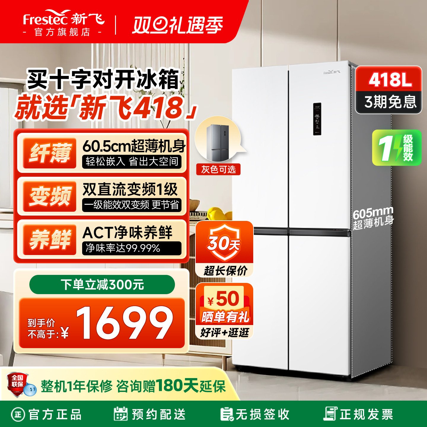 新飞418升一级变频超薄除菌冰箱