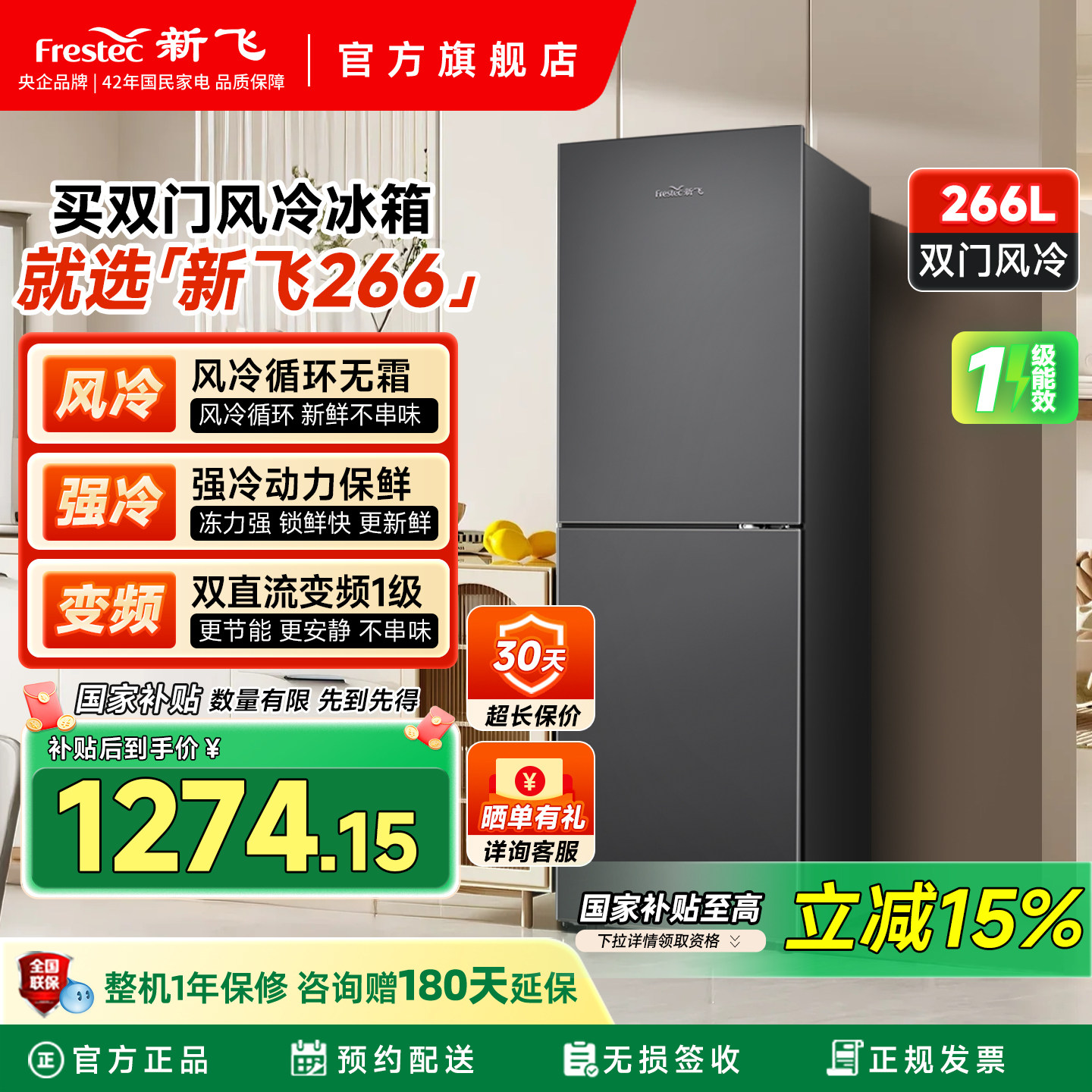 新飞266L升风冷无霜一级能效家用节能省电冷藏冷冻大容量两门冰箱