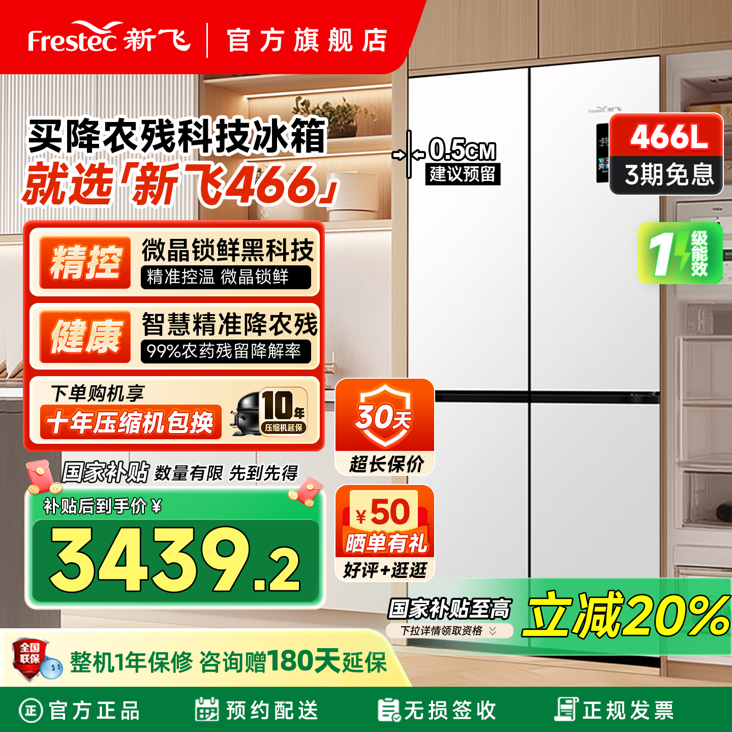 政府补贴新飞466L精准控温降农残