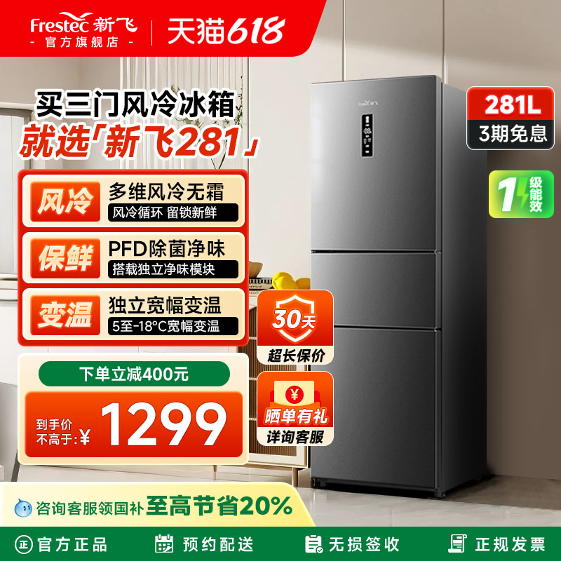 新飞281L三门冰箱风冷无霜一级能效家用节能冷藏冷冻三开门电冰箱