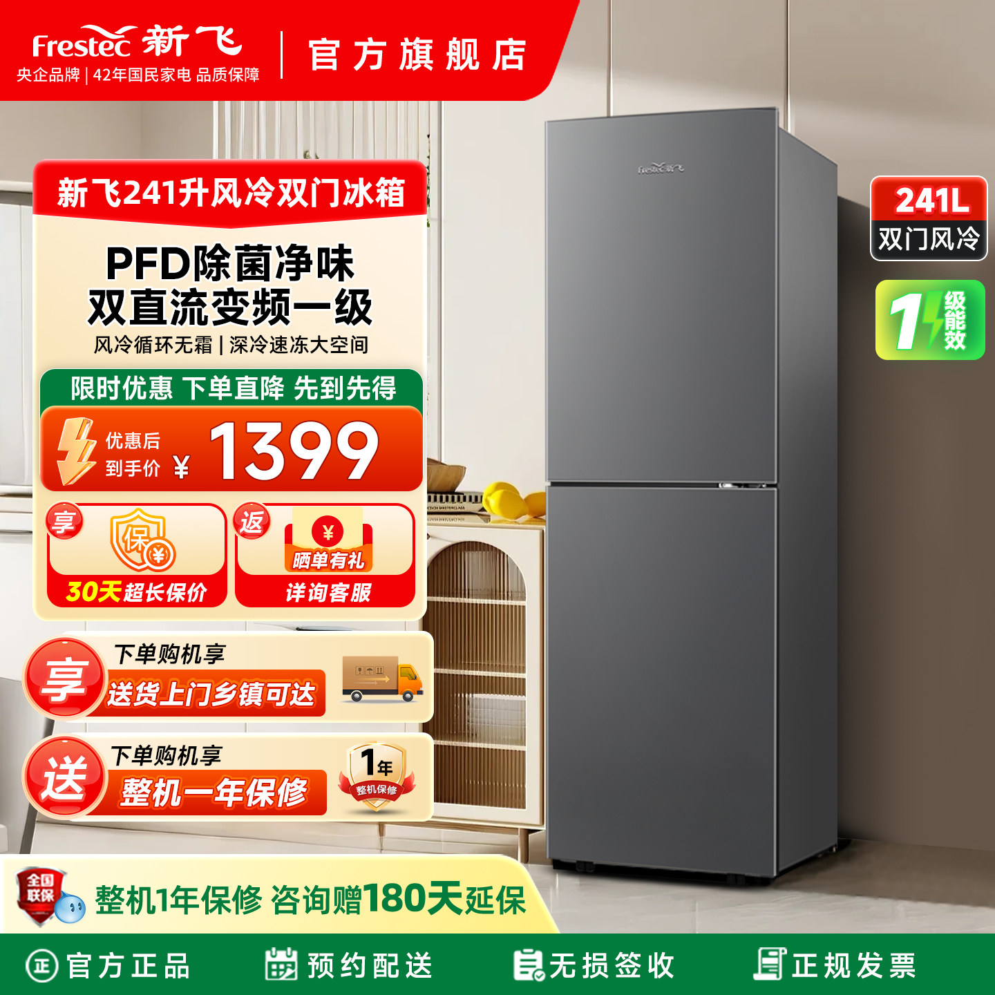 新飞241升一级双变频主动除菌净味风冷无霜双门大容量家用电冰箱